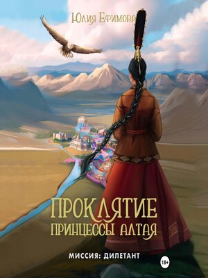 cover image of Проклятие принцессы Алтая